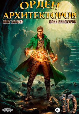 Орден Архитекторов. Книга 10 -                   Юрий Винокуров Аудиокниги слушать 🎶 Лучшие аудиокниги бесплатно без регистрации и sms (смс)