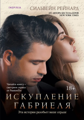Искупление Габриеля -                   Сильвейн Рейнард Аудиокниги слушать 🎶 Лучшие аудиокниги бесплатно без регистрации и sms (смс)