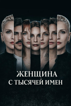 Женщина с тысячей имен - Автор неизвестен Аудиокниги слушать 🎶 Лучшие аудиокниги бесплатно без регистрации и sms (смс)