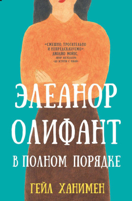 Элеанор Олифант в полном порядке -                   Гейл Ханимен Аудиокниги слушать 🎶 Лучшие аудиокниги бесплатно без регистрации и sms (смс)