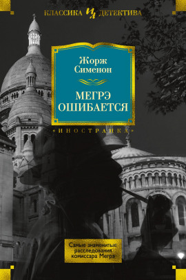 Мегрэ ошибается - Жорж Сименон Аудиокниги слушать 🎶 Лучшие аудиокниги бесплатно без регистрации и sms (смс)