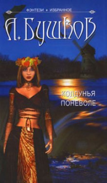 Колдунья поневоле - Александр Бушков Аудиокниги слушать 🎶 Лучшие аудиокниги бесплатно без регистрации и sms (смс)