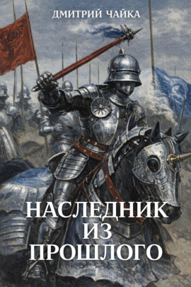 Наследник из прошлого -                   Дмитрий Чайка Аудиокниги слушать 🎶 Лучшие аудиокниги бесплатно без регистрации и sms (смс)