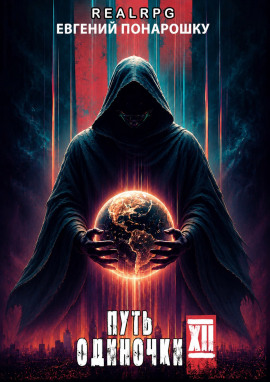Путь одиночки. Книга 12 -                   Евгений Понарошку Аудиокниги слушать 🎶 Лучшие аудиокниги бесплатно без регистрации и sms (смс)