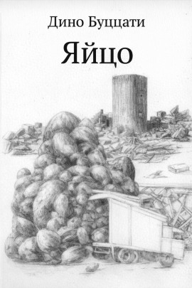 Яйцо - Дино Буццати Аудиокниги слушать 🎶 Лучшие аудиокниги бесплатно без регистрации и sms (смс)