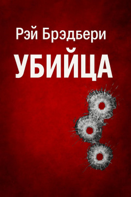 Убийца - Рэй Брэдбери Аудиокниги слушать 🎶 Лучшие аудиокниги бесплатно без регистрации и sms (смс)