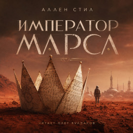 Император Марса - Аллен Стил Аудиокниги слушать 🎶 Лучшие аудиокниги бесплатно без регистрации и sms (смс)