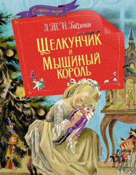 Щелкунчик и мышиный король - Эрнст Гофман Аудиокниги слушать 🎶 Лучшие аудиокниги бесплатно без регистрации и sms (смс)