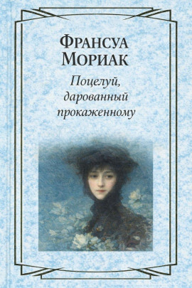 Поцелуй, дарованный прокаженному - Франсуа Мориак Аудиокниги слушать 🎶 Лучшие аудиокниги бесплатно без регистрации и sms (смс)