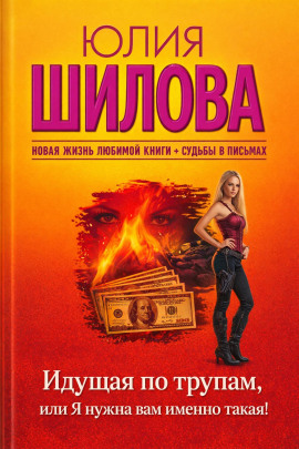 Идущая по трупам, или Я нужна вам именно такая! - Юлия Шилова Аудиокниги слушать 🎶 Лучшие аудиокниги бесплатно без регистрации и sms (смс)