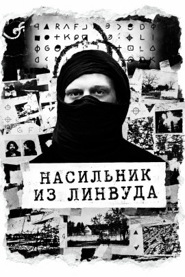 Насильник из Линвуда - Автор неизвестен Аудиокниги слушать 🎶 Лучшие аудиокниги бесплатно без регистрации и sms (смс)