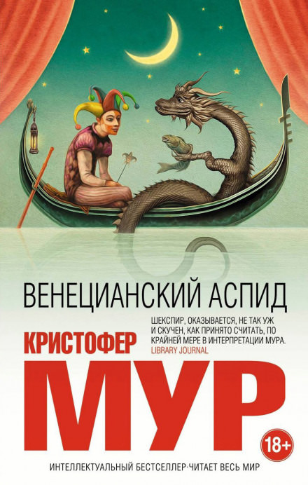 Венецианский аспид - Кристофер Мур Аудиокниги слушать 🎶 Лучшие аудиокниги бесплатно без регистрации и sms (смс)