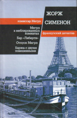 Мегрэ в меблированных комнатах - Жорж Сименон Аудиокниги слушать 🎶 Лучшие аудиокниги бесплатно без регистрации и sms (смс)