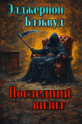 Последний визит - Алджернон Блэквуд Аудиокниги слушать 🎶 Лучшие аудиокниги бесплатно без регистрации и sms (смс)