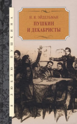 Пушкин и декабристы - Натан Эйдельман Аудиокниги слушать 🎶 Лучшие аудиокниги бесплатно без регистрации и sms (смс)