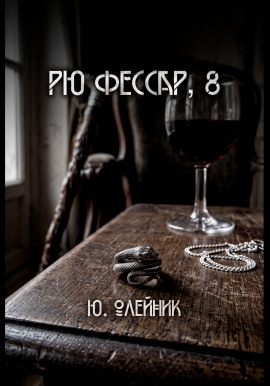 Рю Фессар - Автор неизвестен Аудиокниги слушать 🎶 Лучшие аудиокниги бесплатно без регистрации и sms (смс)