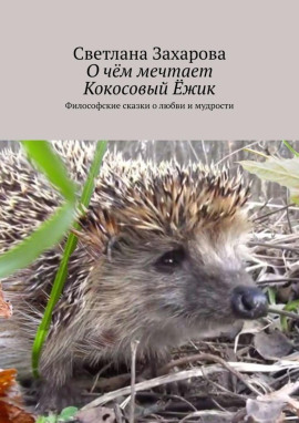 О чём мечтает Кокосовый Ёжик -                   Светлана Захарова Аудиокниги слушать 🎶 Лучшие аудиокниги бесплатно без регистрации и sms (смс)