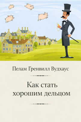 Как стать хорошим дельцом - Пэлем Грэнвил Вудхауз Аудиокниги слушать 🎶 Лучшие аудиокниги бесплатно без регистрации и sms (смс)