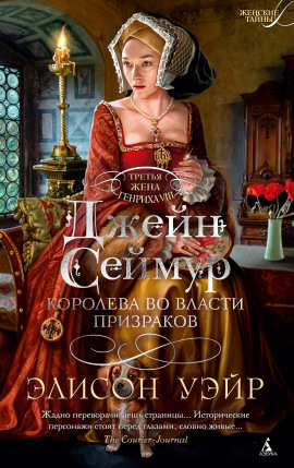 Джейн Сеймур. Королева во власти призраков - Элисон Уэйр Аудиокниги слушать 🎶 Лучшие аудиокниги бесплатно без регистрации и sms (смс)