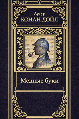 Медные буки - Артур Конан Дойл Аудиокниги слушать 🎶 Лучшие аудиокниги бесплатно без регистрации и sms (смс)