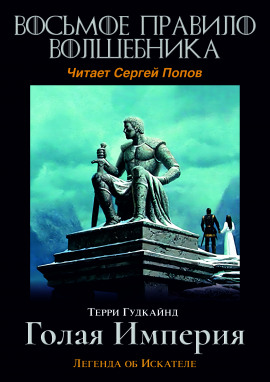 Восьмое правило волшебника, или Голая империя - Терри Гудкайнд Аудиокниги слушать 🎶 Лучшие аудиокниги бесплатно без регистрации и sms (смс)