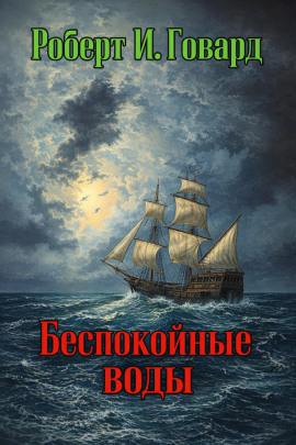 Беспокойные воды - Роберт Говард Аудиокниги слушать 🎶 Лучшие аудиокниги бесплатно без регистрации и sms (смс)