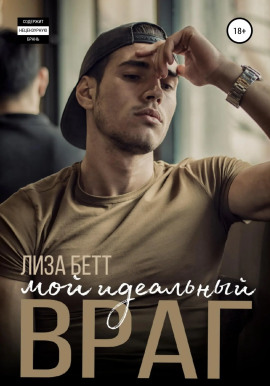 Мой идеальный враг -                   Лиза Бетт Аудиокниги слушать 🎶 Лучшие аудиокниги бесплатно без регистрации и sms (смс)
