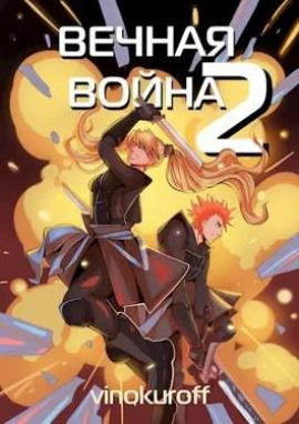 Вечная Война II -                   Юрий Винокуров Аудиокниги слушать 🎶 Лучшие аудиокниги бесплатно без регистрации и sms (смс)
