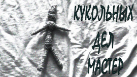 Кукольных дел мастер -                   Григорий Покоев Аудиокниги слушать 🎶 Лучшие аудиокниги бесплатно без регистрации и sms (смс)