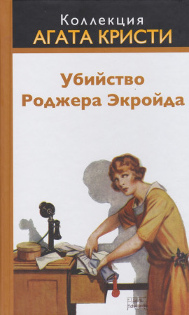 Убийство Роджера Экройда - Агата Кристи Аудиокниги слушать 🎶 Лучшие аудиокниги бесплатно без регистрации и sms (смс)