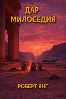 Дар милосердия - Роберт Янг Аудиокниги слушать 🎶 Лучшие аудиокниги бесплатно без регистрации и sms (смс)