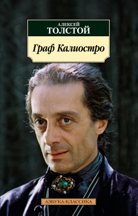 Граф Калиостро - Алексей Николаевич Толстой Аудиокниги слушать 🎶 Лучшие аудиокниги бесплатно без регистрации и sms (смс)
