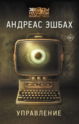 Управление - Андреас Эшбах Аудиокниги слушать 🎶 Лучшие аудиокниги бесплатно без регистрации и sms (смс)