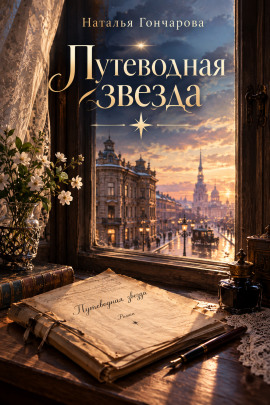 Путеводная звезда -                   Наталья Гончарова Аудиокниги слушать 🎶 Лучшие аудиокниги бесплатно без регистрации и sms (смс)