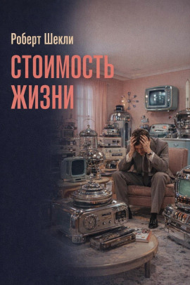 Стоимость жизни - Роберт Шекли Аудиокниги слушать 🎶 Лучшие аудиокниги бесплатно без регистрации и sms (смс)