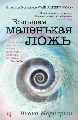 Большая маленькая ложь - Лиана Мориарти Аудиокниги слушать 🎶 Лучшие аудиокниги бесплатно без регистрации и sms (смс)