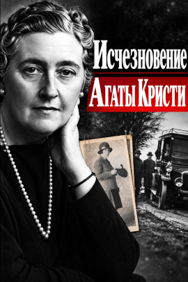 Исчезновение Агаты Кристи - Автор неизвестен Аудиокниги слушать 🎶 Лучшие аудиокниги бесплатно без регистрации и sms (смс)