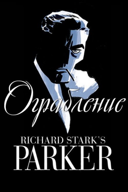 Ограбление - Ричард Старк Аудиокниги слушать 🎶 Лучшие аудиокниги бесплатно без регистрации и sms (смс)