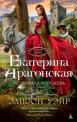 Екатерина Арагонская. Истинная королева - Элисон Уэйр Аудиокниги слушать 🎶 Лучшие аудиокниги бесплатно без регистрации и sms (смс)