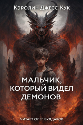 Мальчик, который видел демонов -                   Кэролин Джесс-Кук Аудиокниги слушать 🎶 Лучшие аудиокниги бесплатно без регистрации и sms (смс)