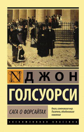 Собственник. Последнее лето Форсайта - Джон Голсуорси Аудиокниги слушать 🎶 Лучшие аудиокниги бесплатно без регистрации и sms (смс)