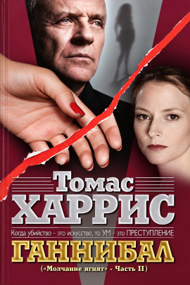 Ганнибал - Томас Харрис Аудиокниги слушать 🎶 Лучшие аудиокниги бесплатно без регистрации и sms (смс)
