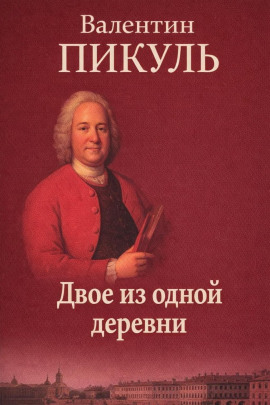 Двое из одной деревни - Валентин Пикуль Аудиокниги слушать 🎶 Лучшие аудиокниги бесплатно без регистрации и sms (смс)