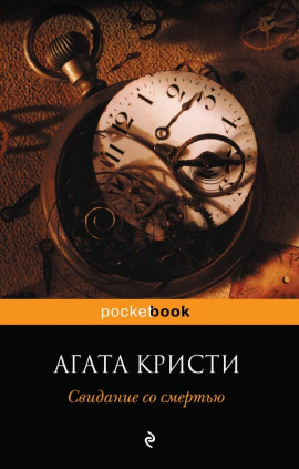 Свидание со смертью - Агата Кристи Аудиокниги слушать 🎶 Лучшие аудиокниги бесплатно без регистрации и sms (смс)