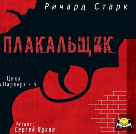 Плакальщик - Ричард Старк Аудиокниги слушать 🎶 Лучшие аудиокниги бесплатно без регистрации и sms (смс)