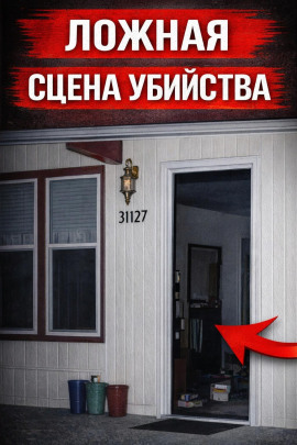 Ложная сцена убийства - Автор неизвестен Аудиокниги слушать 🎶 Лучшие аудиокниги бесплатно без регистрации и sms (смс)
