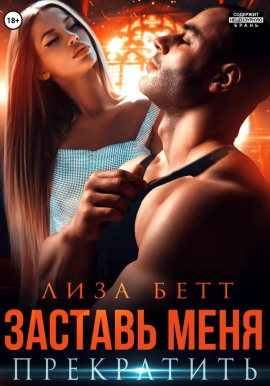 Заставь меня прекратить -                   Лиза Бетт Аудиокниги слушать 🎶 Лучшие аудиокниги бесплатно без регистрации и sms (смс)