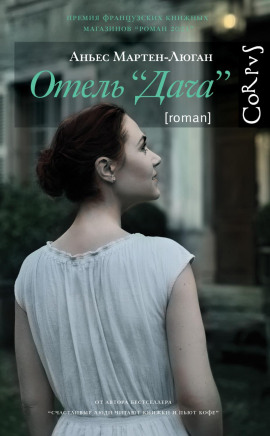 Отель «Дача» - Аньес Мартен-Люган Аудиокниги слушать 🎶 Лучшие аудиокниги бесплатно без регистрации и sms (смс)