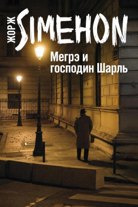 Мегрэ и господин Шарль - Жорж Сименон Аудиокниги слушать 🎶 Лучшие аудиокниги бесплатно без регистрации и sms (смс)