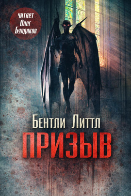 Призыв - Бентли Литтл Аудиокниги слушать 🎶 Лучшие аудиокниги бесплатно без регистрации и sms (смс)